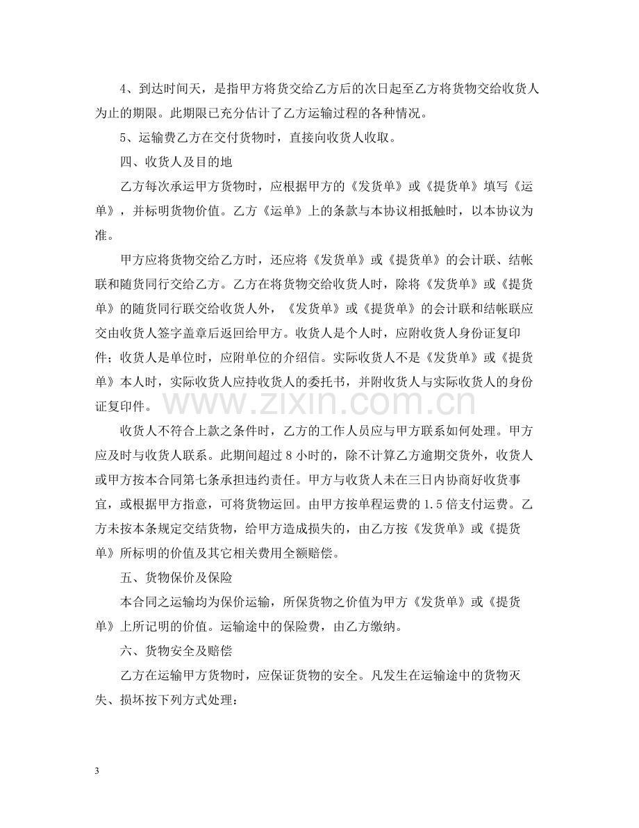 车辆汽车运输合同.docx_第3页