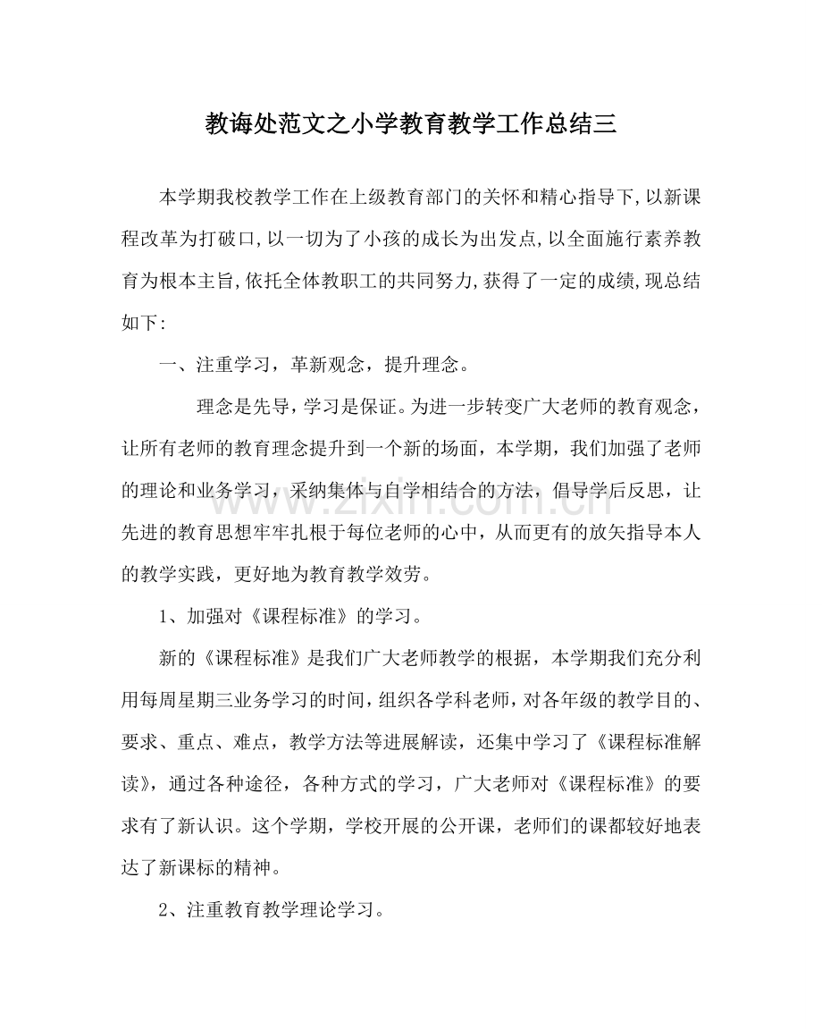 教导处范文小学教育教学工作总结三.doc_第1页