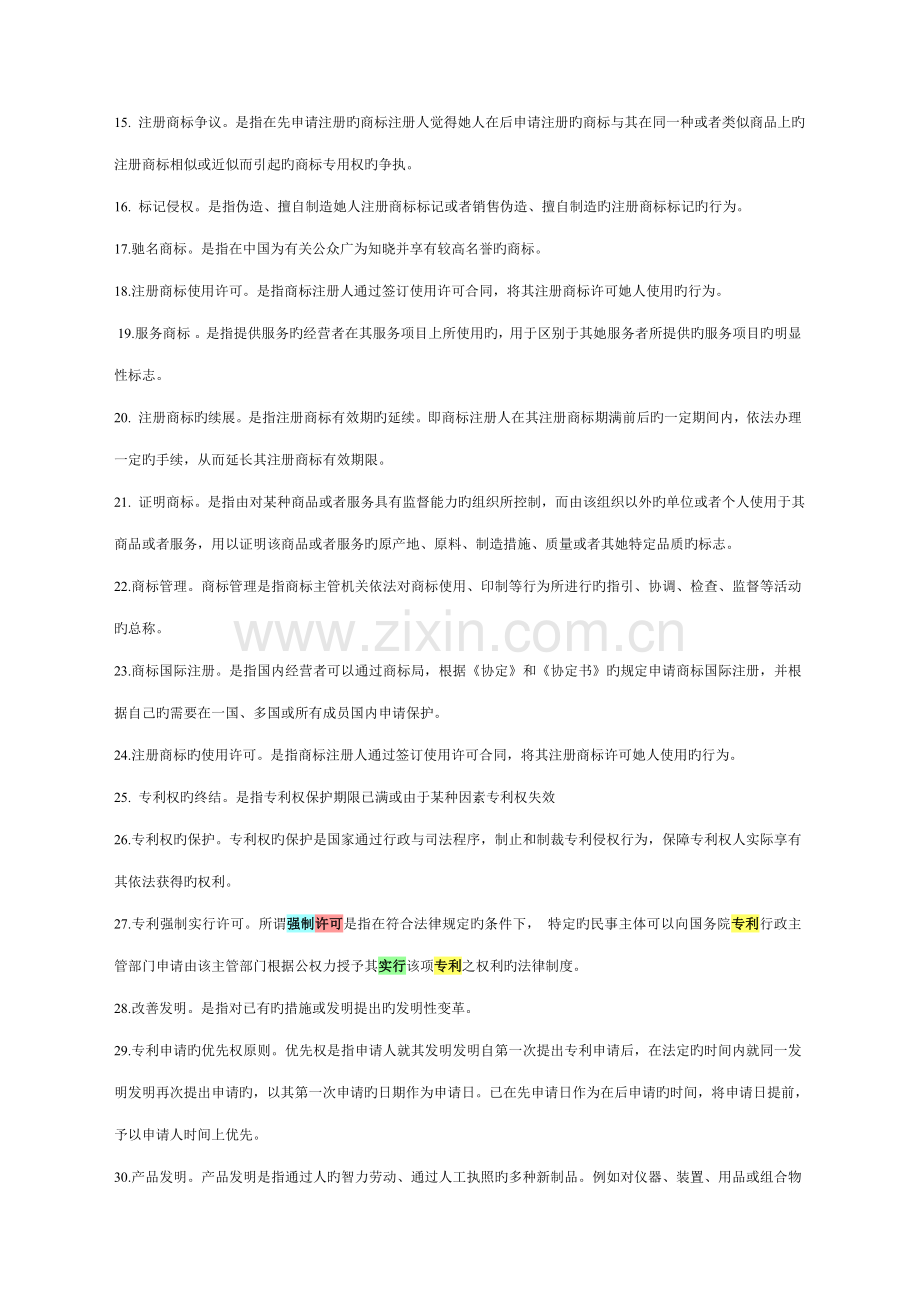 2022年电大知识产权法网上作业题库.doc_第2页