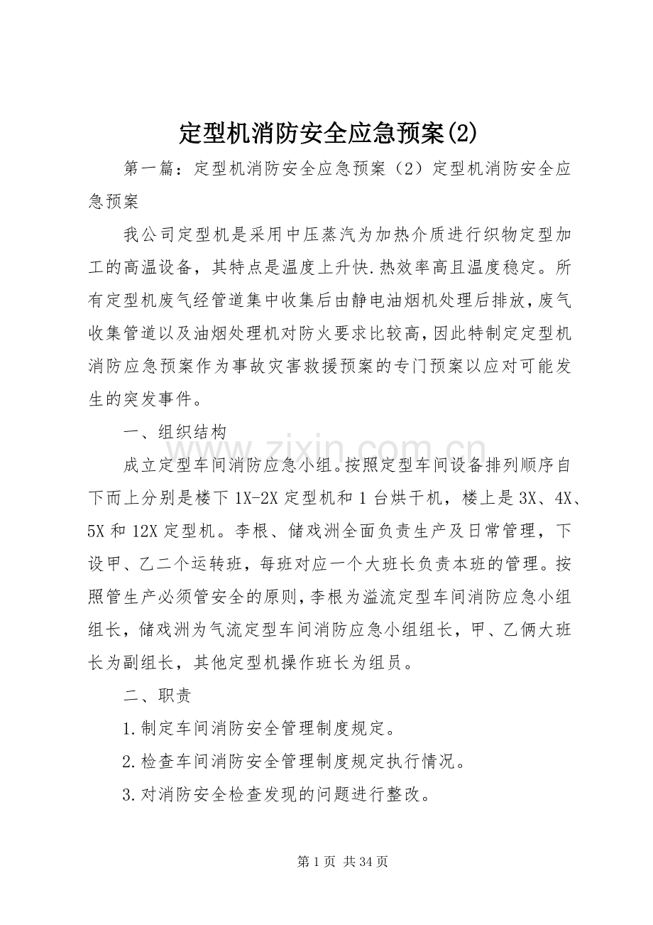 定型机消防安全应急处理预案.docx_第1页