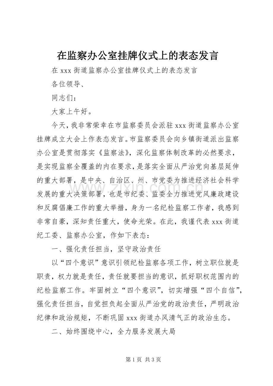 在监察办公室挂牌仪式上的表态发言.docx_第1页