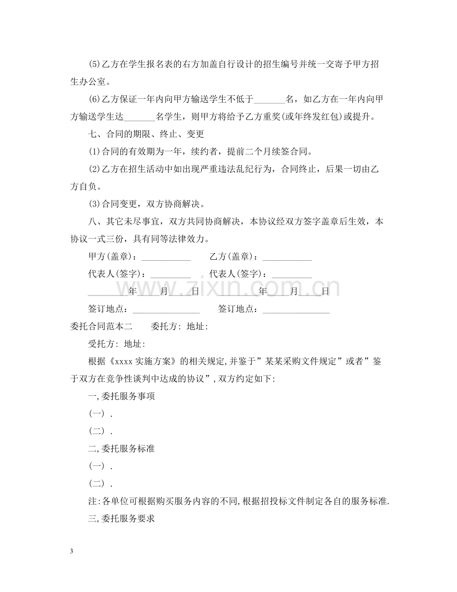 怎么写委托合同范本.docx_第3页