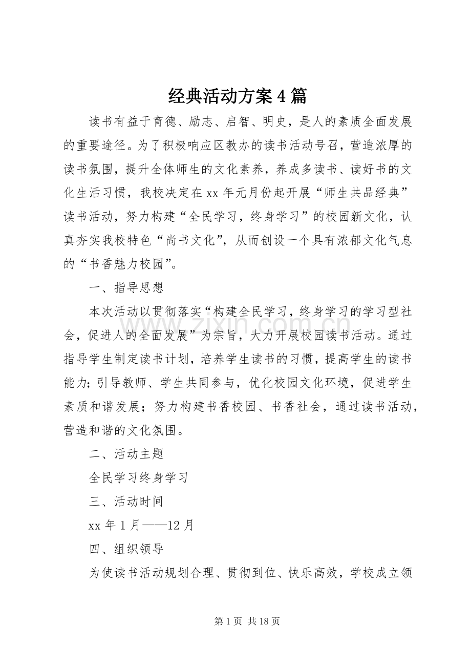 经典活动实施方案4篇.docx_第1页