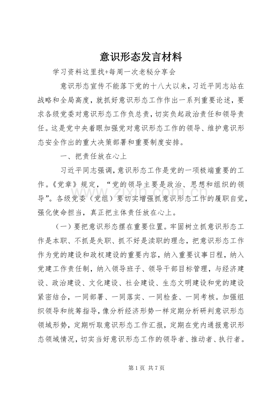 意识形态发言材料提纲.docx_第1页