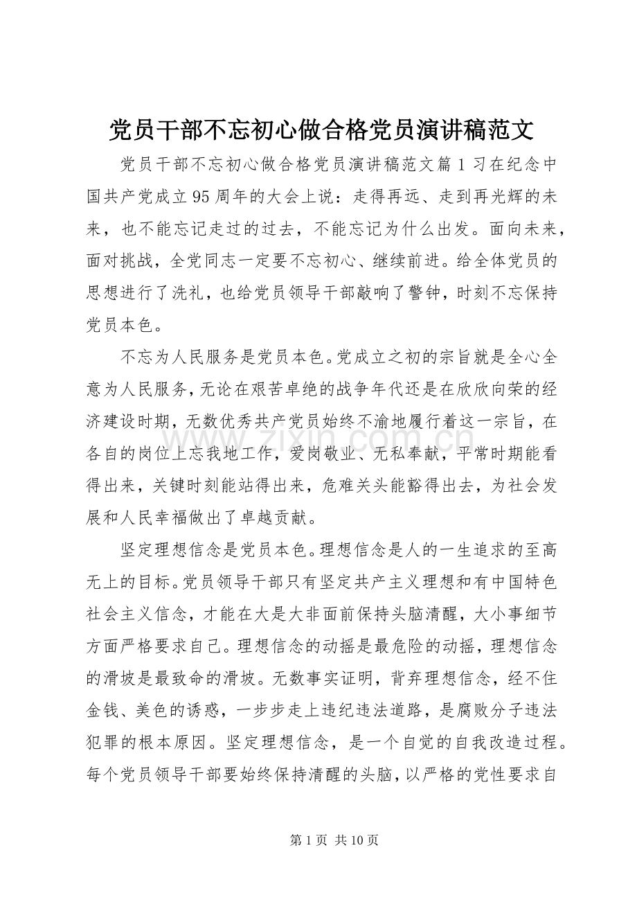 党员干部不忘初心做合格党员演讲稿范文.docx_第1页