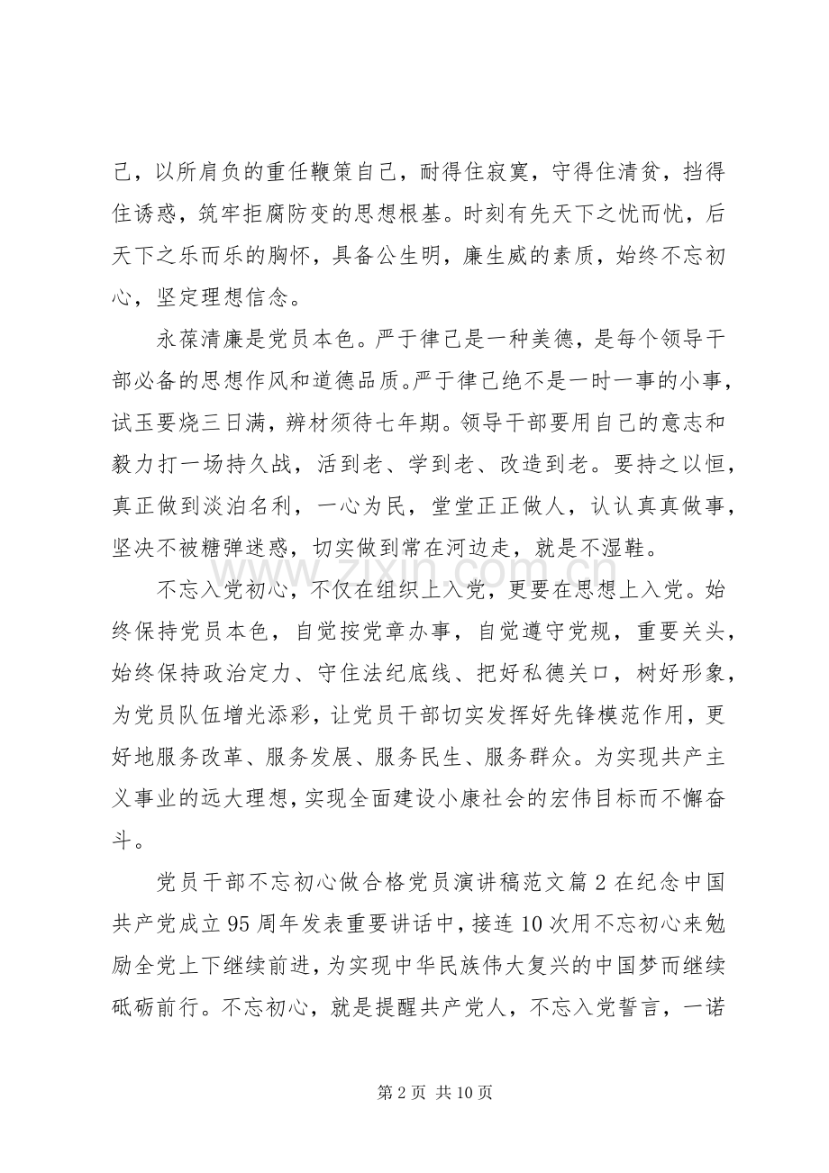 党员干部不忘初心做合格党员演讲稿范文.docx_第2页