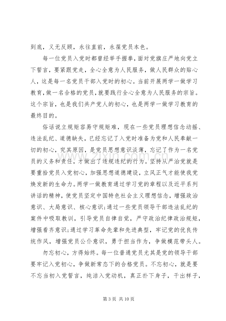 党员干部不忘初心做合格党员演讲稿范文.docx_第3页