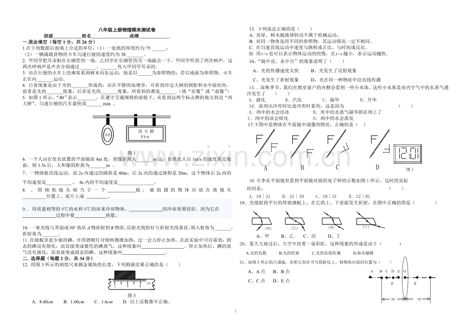 八上物理第三次月考试卷.doc_第1页