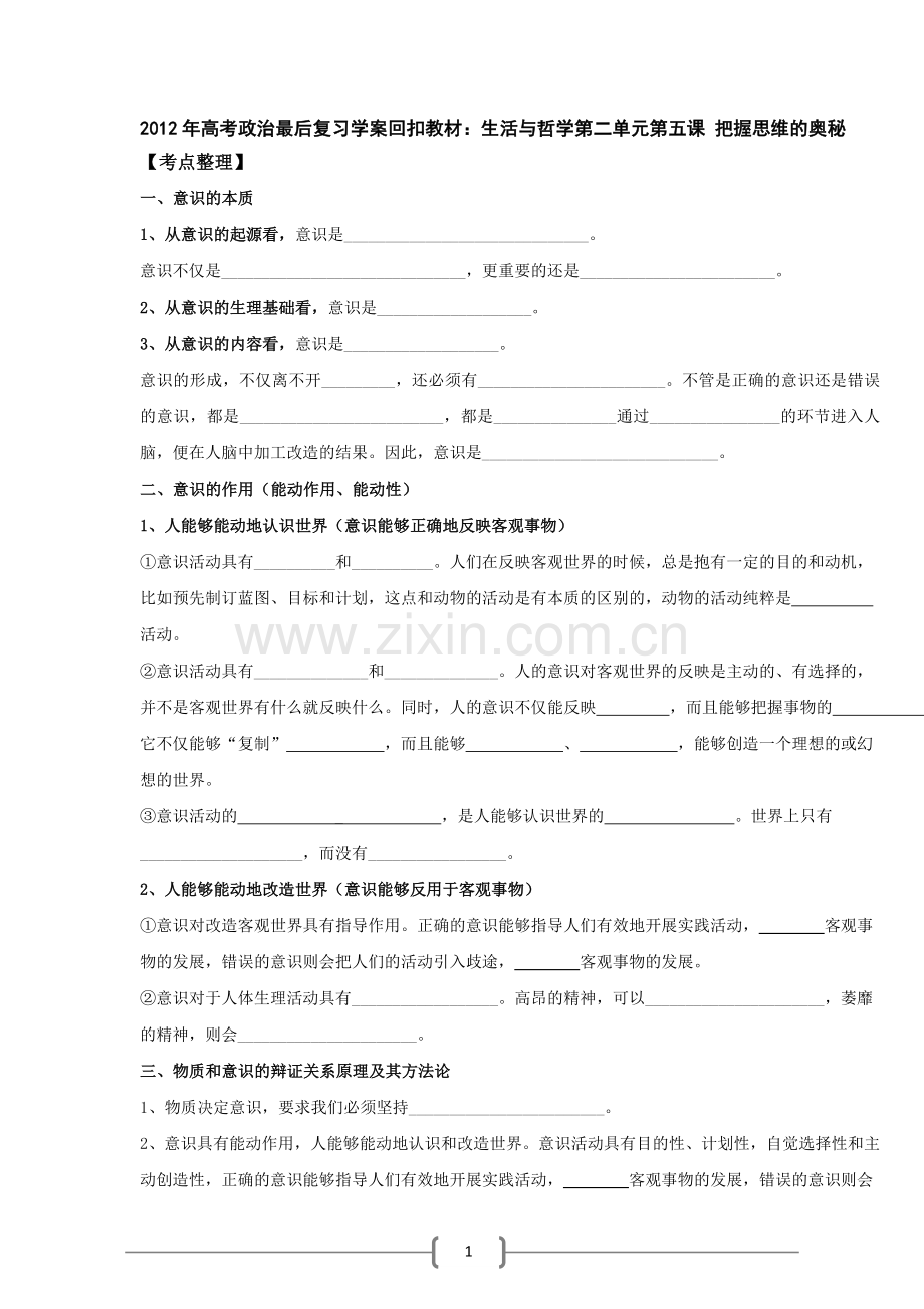 2012年高考政治最后复习学案回扣教材：《生活与哲学》第5课-把握思维的奥秘.doc_第1页