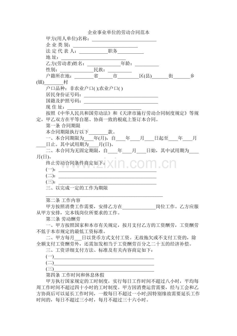 企业事业单位的劳动合同范本 (2).docx_第1页