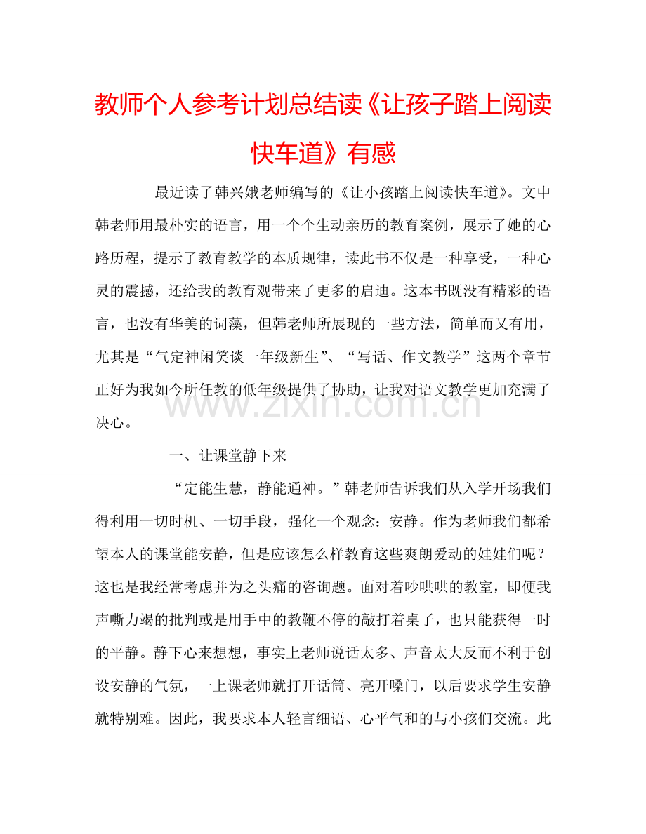 教师个人参考计划总结读《让孩子踏上阅读快车道》有感.doc_第1页