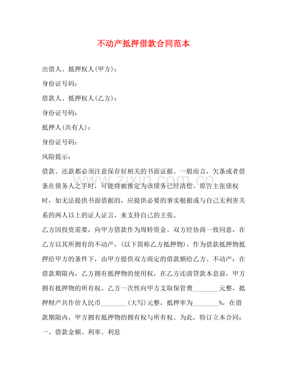 不动产抵押借款合同范本2).docx_第1页