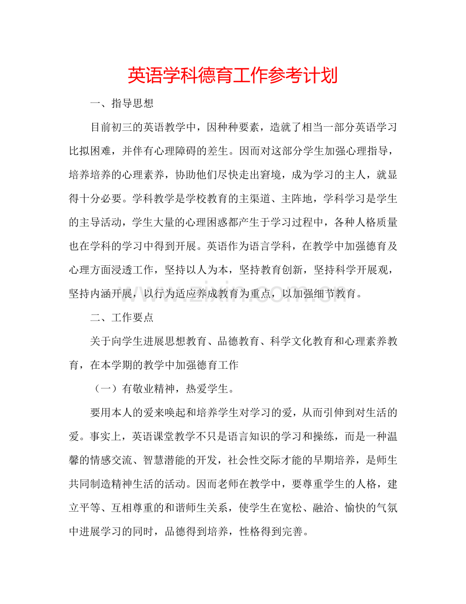 英语学科德育工作参考计划.doc_第1页