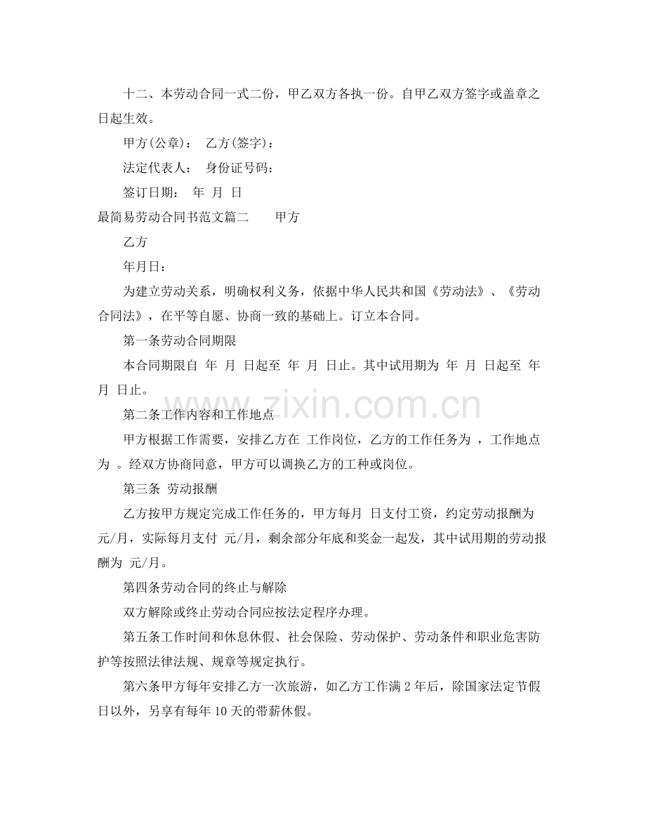 最简易劳动合同书.docx_第2页