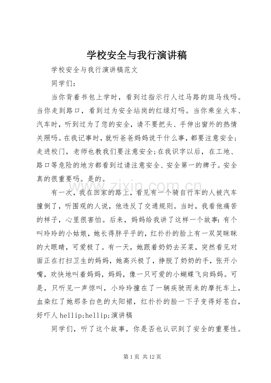 学校安全与我行演讲稿.docx_第1页