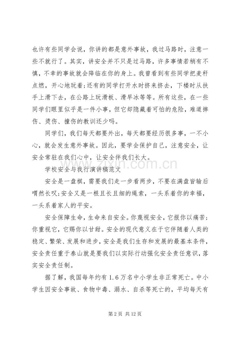 学校安全与我行演讲稿.docx_第2页