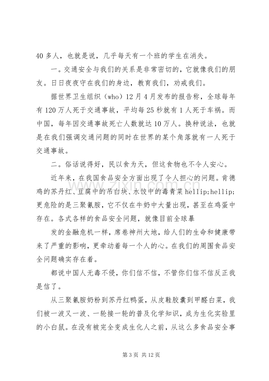 学校安全与我行演讲稿.docx_第3页