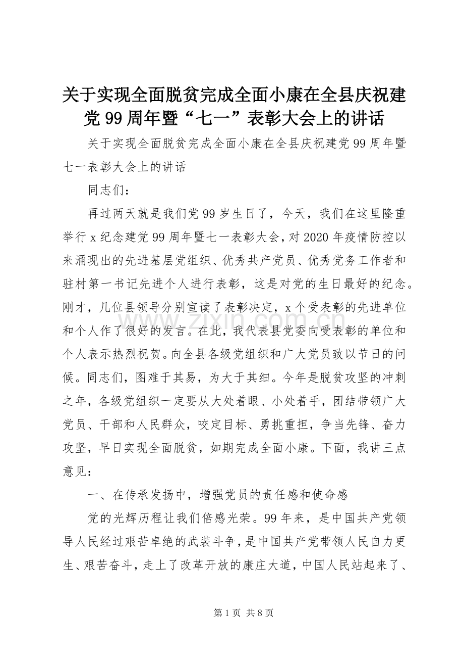 关于实现全面脱贫完成全面小康在全县庆祝建党99周年暨“七一”表彰大会上的讲话.docx_第1页