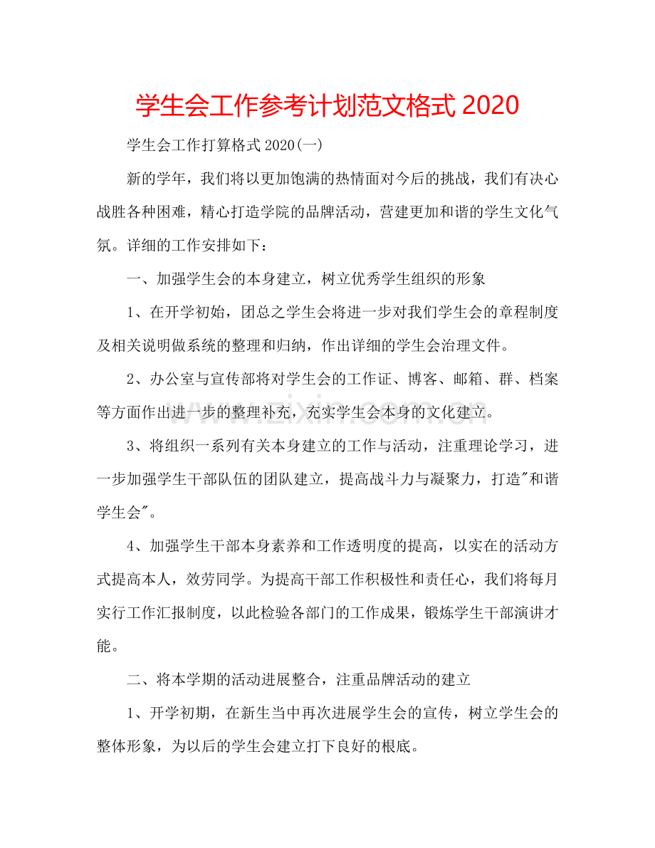 学生会工作参考计划范文格式2024.doc_第1页