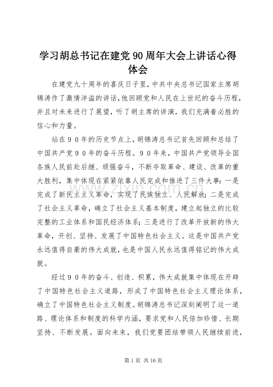 学习胡总书记在建党90周年大会上讲话心得体会.docx_第1页