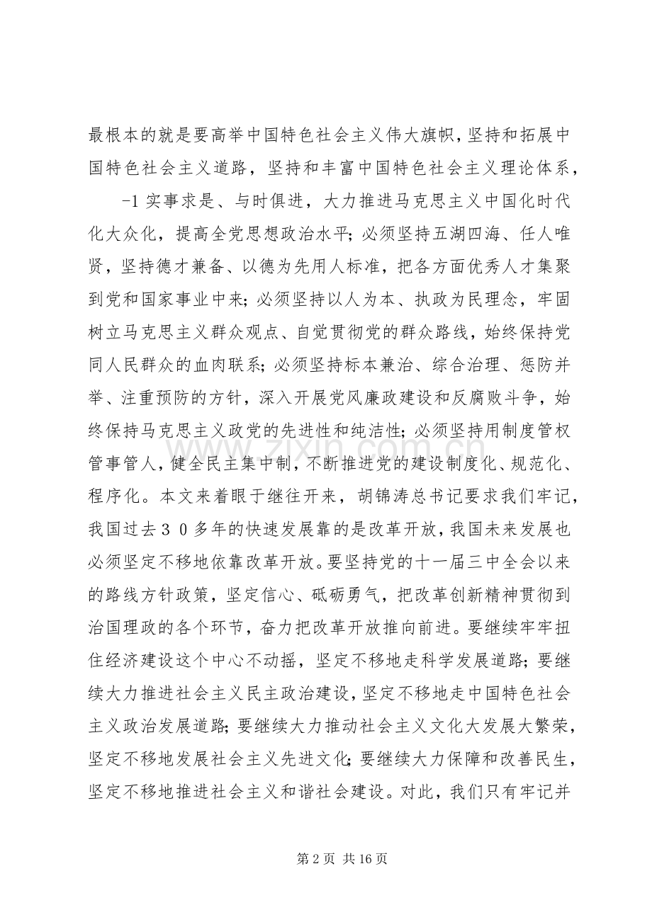 学习胡总书记在建党90周年大会上讲话心得体会.docx_第2页