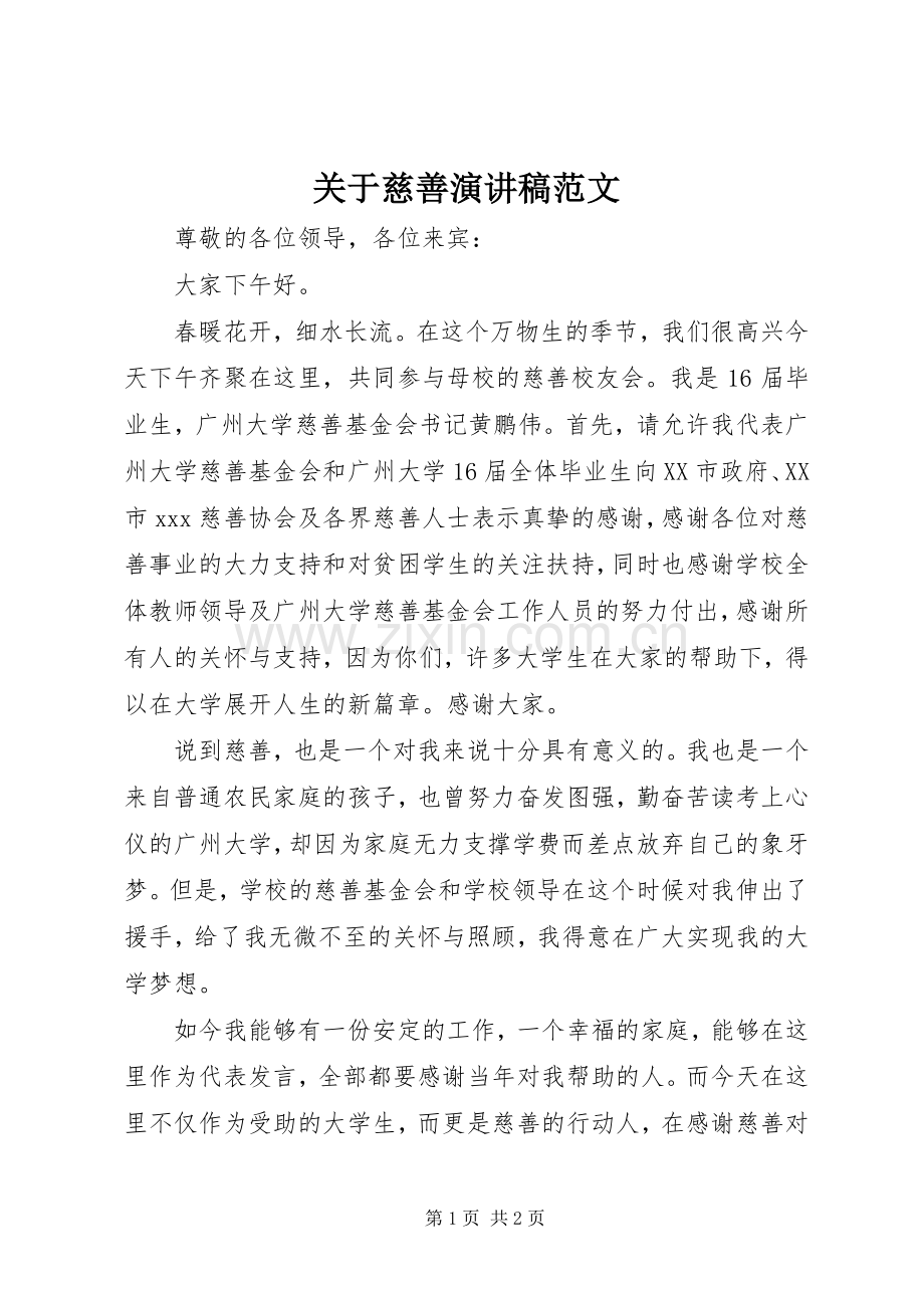 关于慈善演讲稿范文.docx_第1页