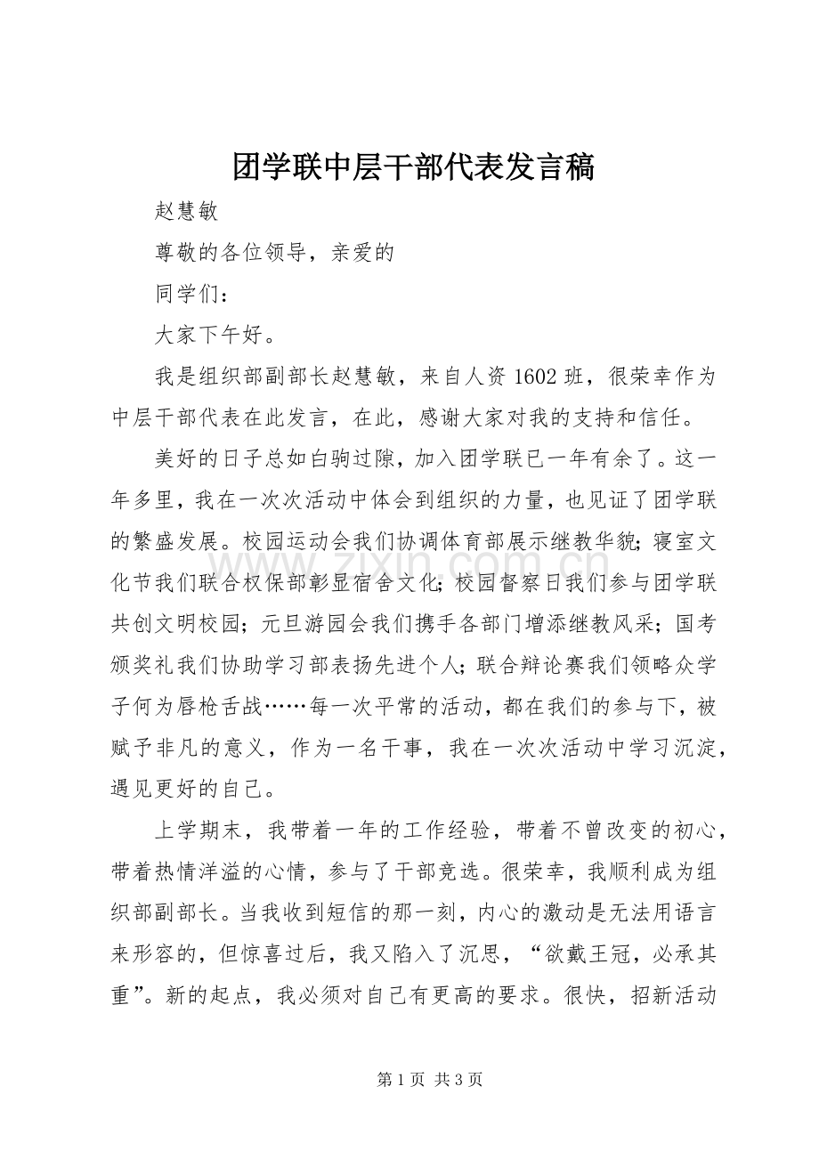 团学联中层干部代表发言.docx_第1页