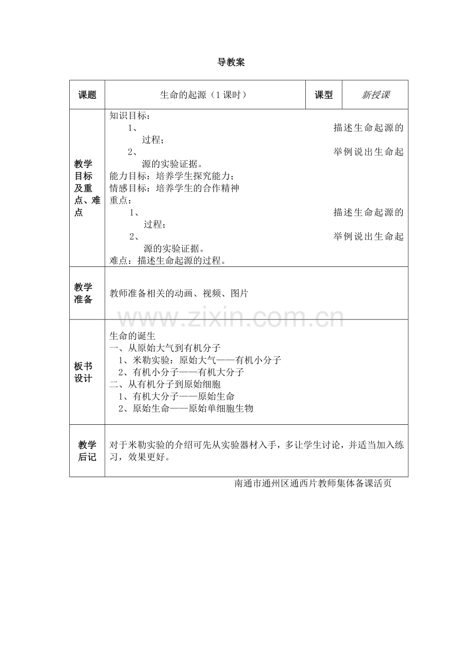 苏教版八年级生命的诞生教案.doc_第1页