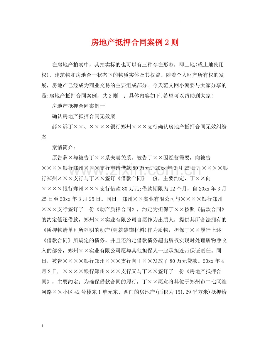 房地产抵押合同案例2则.docx_第1页