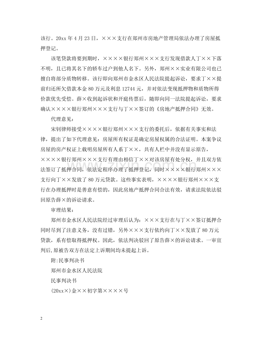 房地产抵押合同案例2则.docx_第2页