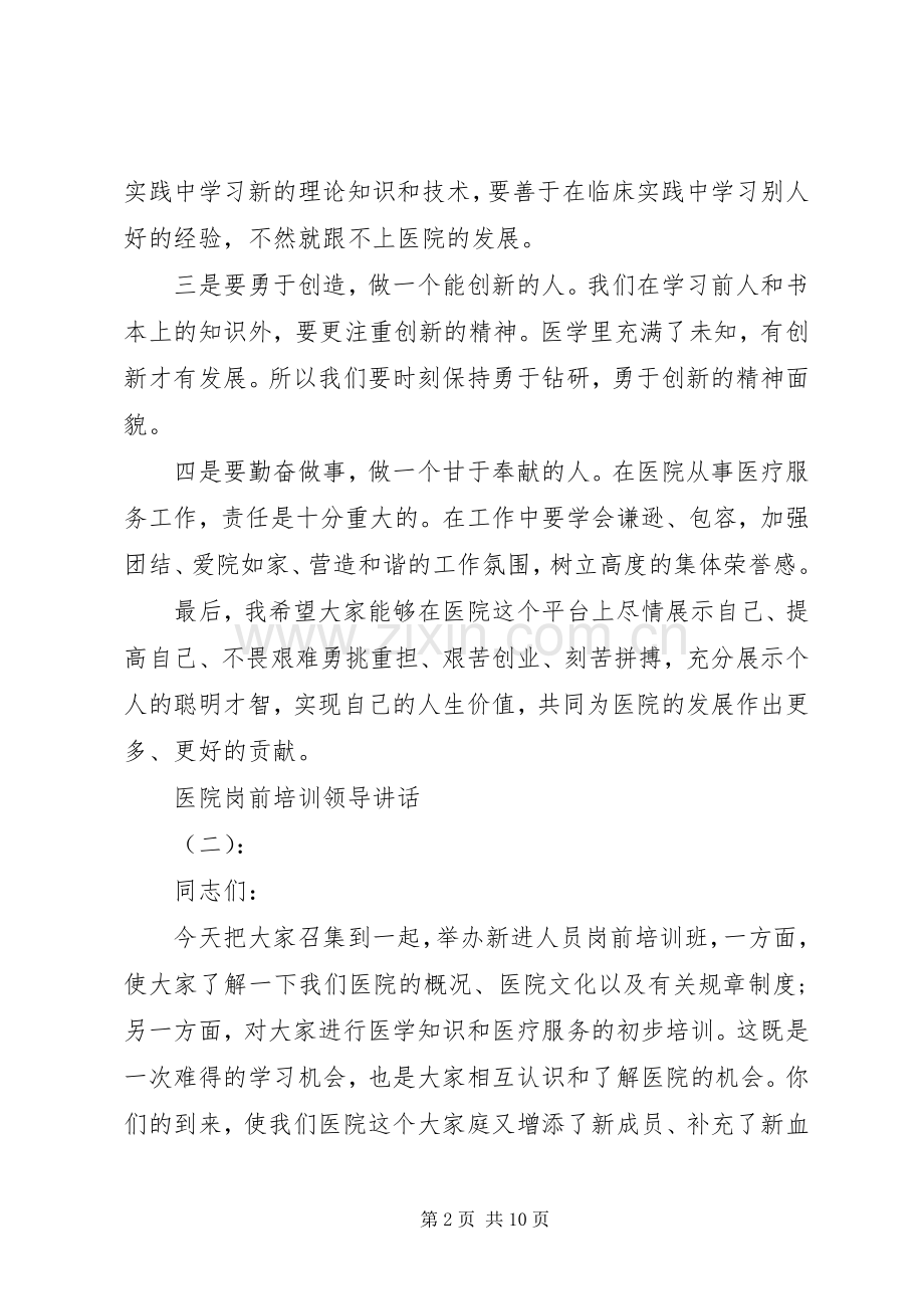 医院岗前培训领导讲话.docx_第2页