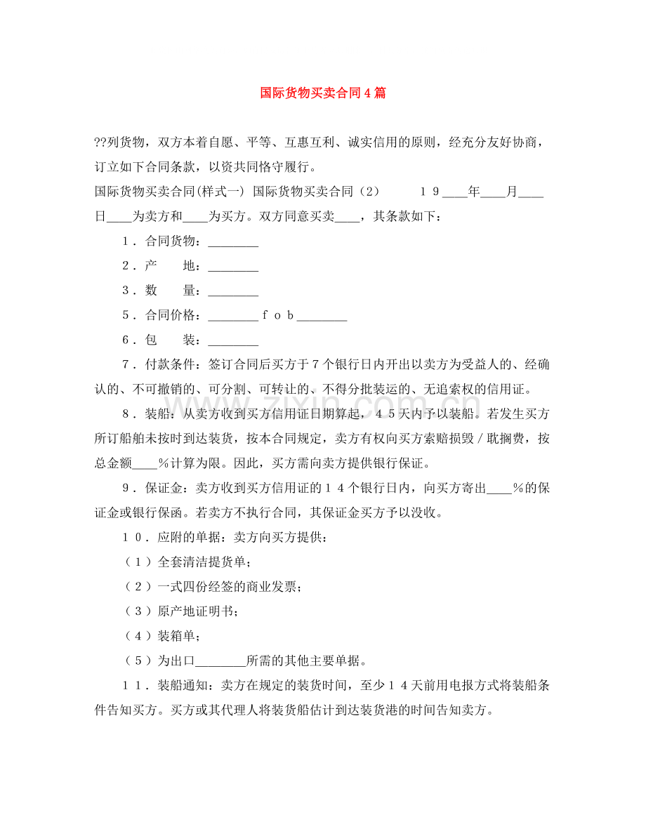 国际货物买卖合同4篇.docx_第1页