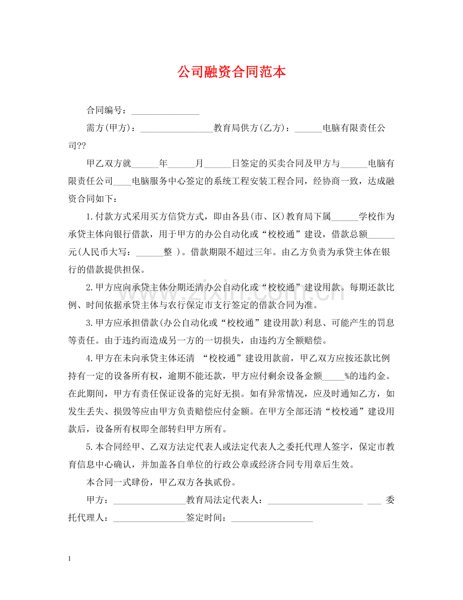 公司融资合同范本.docx_第1页