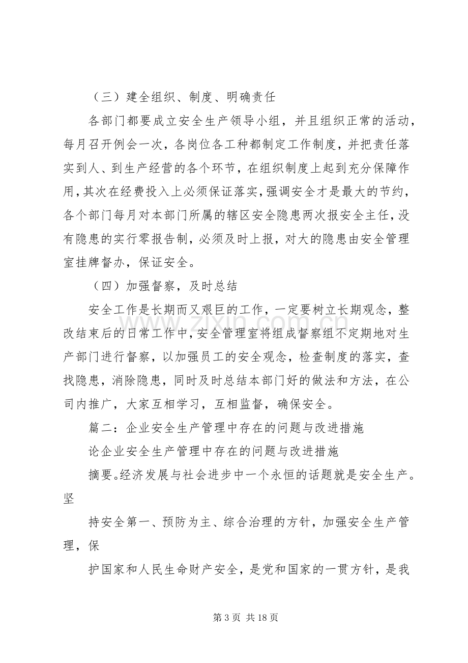 篇一：安全隐患排查整改措施实施方案 .docx_第3页