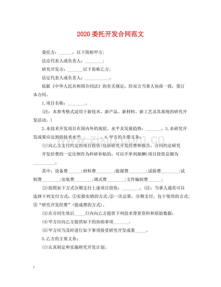 委托开发合同范文.docx_第1页