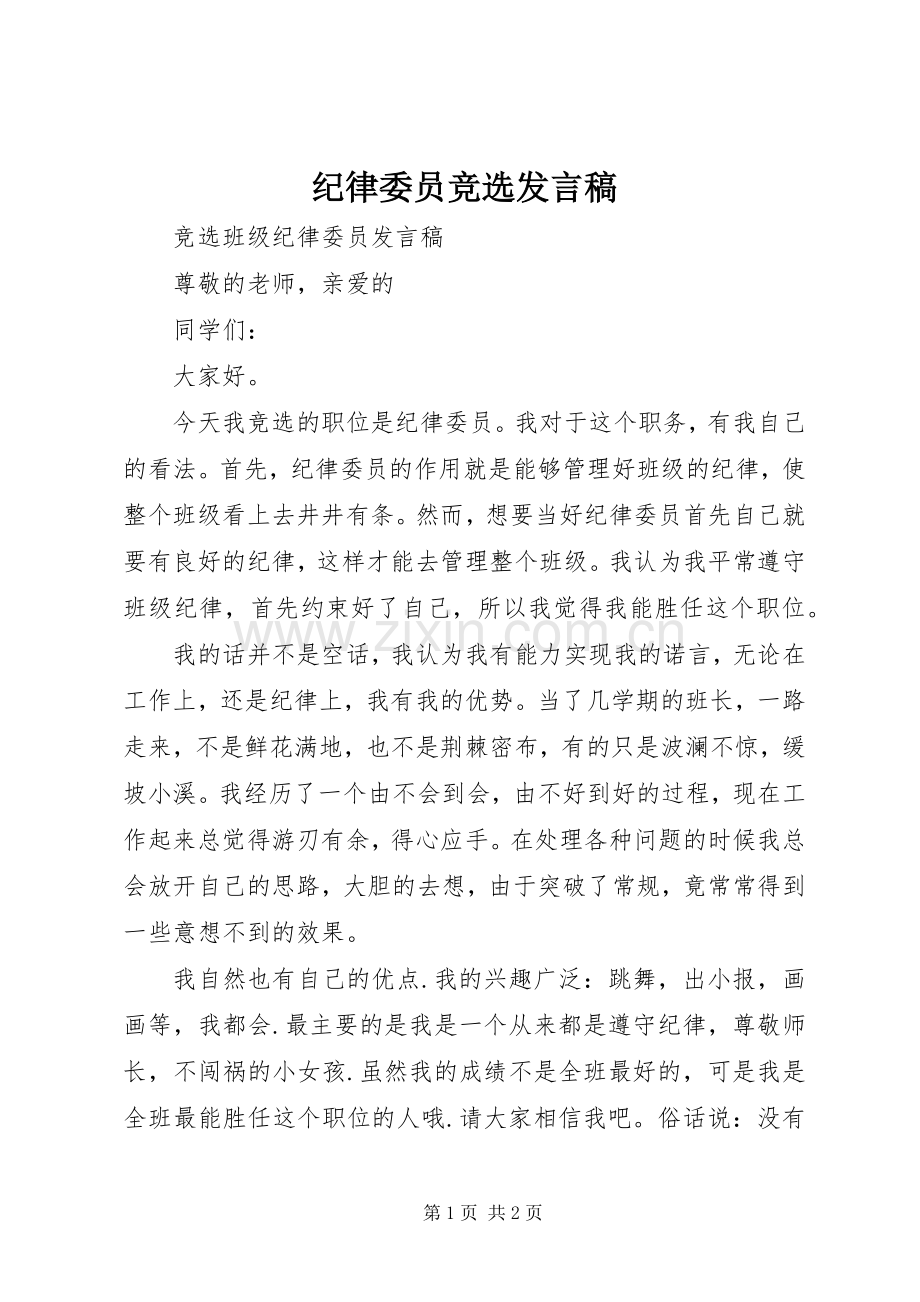 纪律委员竞选发言_1.docx_第1页