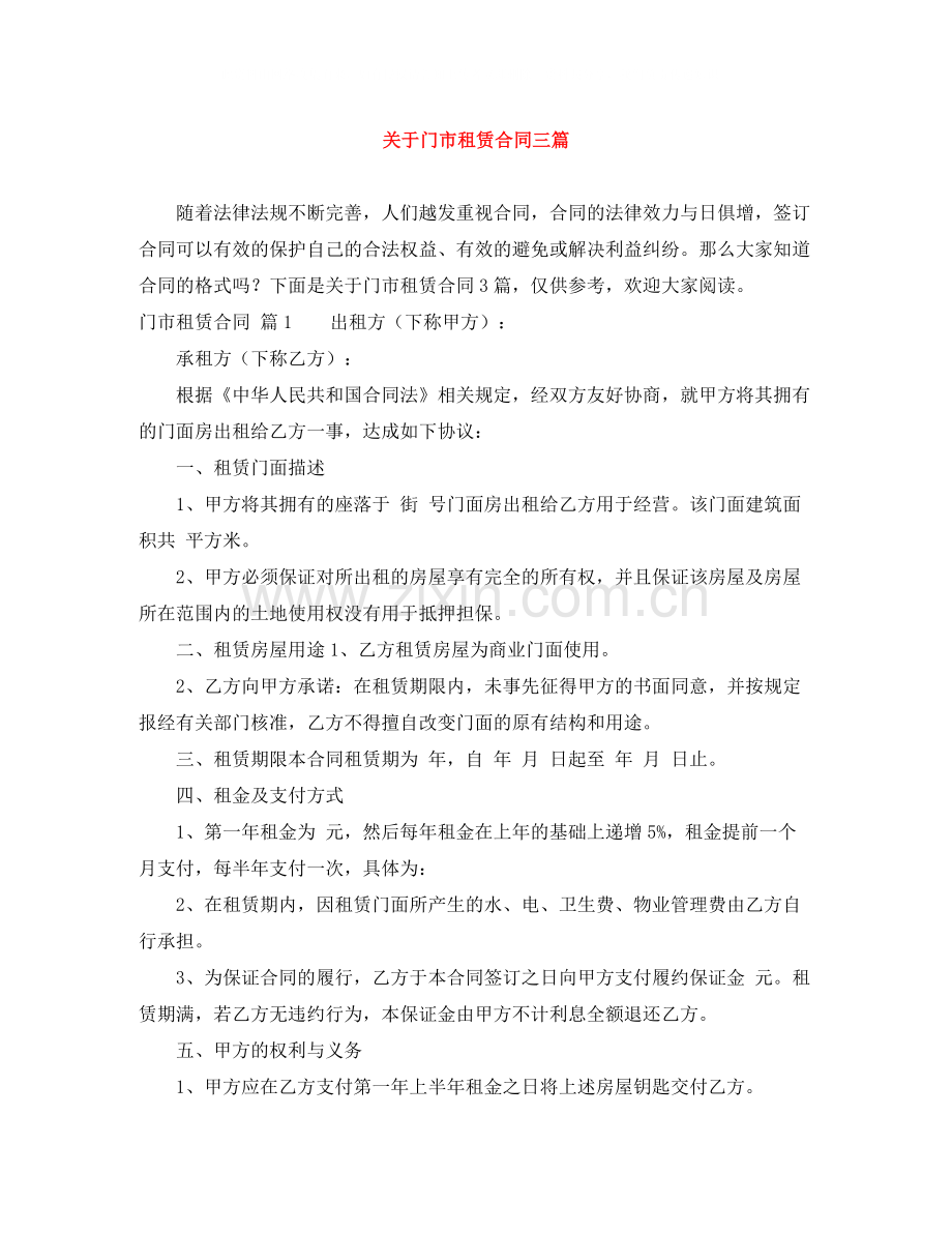 关于门市租赁合同三篇.docx_第1页