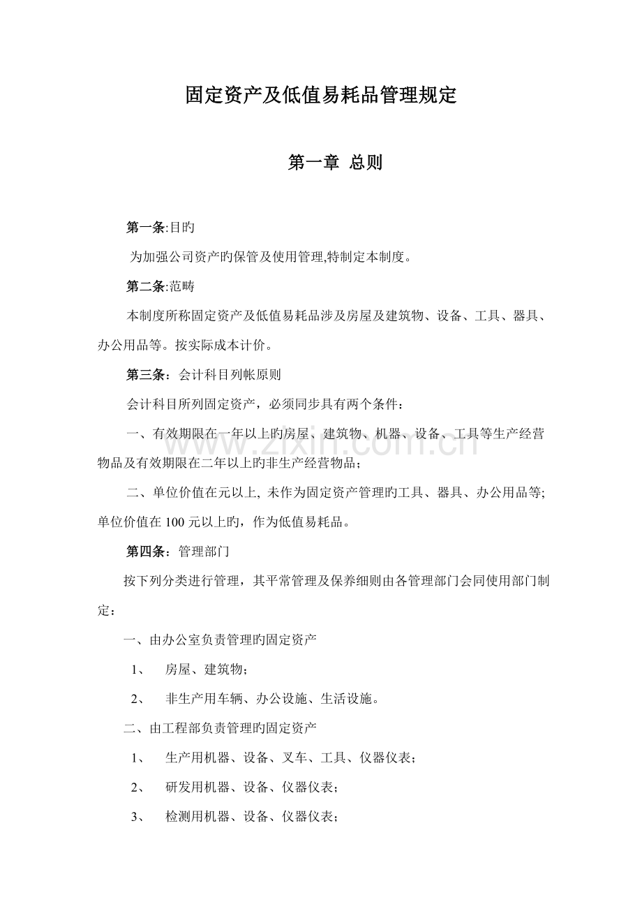 固定资产及低值易耗品管理统一规定.docx_第1页