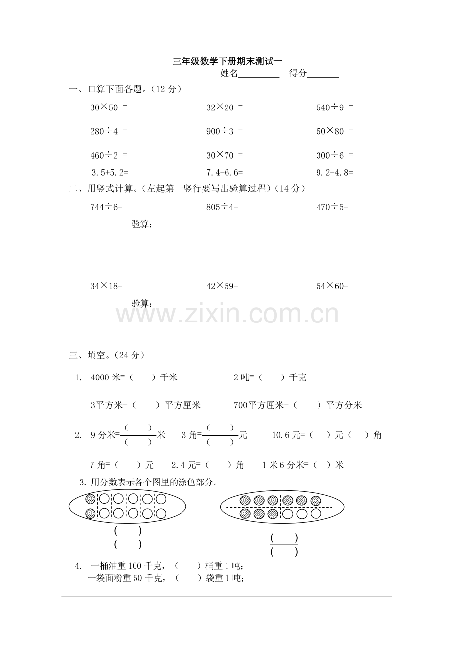 三年级数学下册期末测试一.doc_第1页