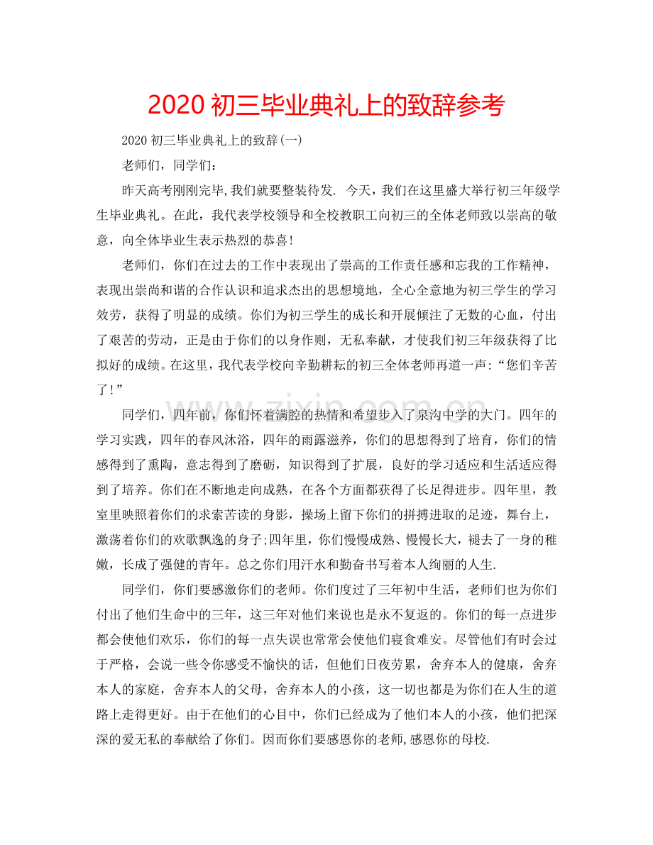 2024初三毕业典礼上的致辞参考.doc_第1页