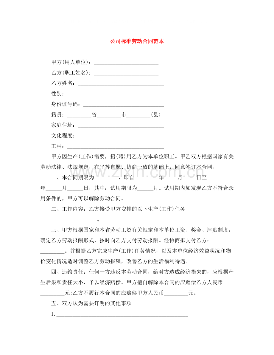 公司标准劳动合同范本.docx_第1页