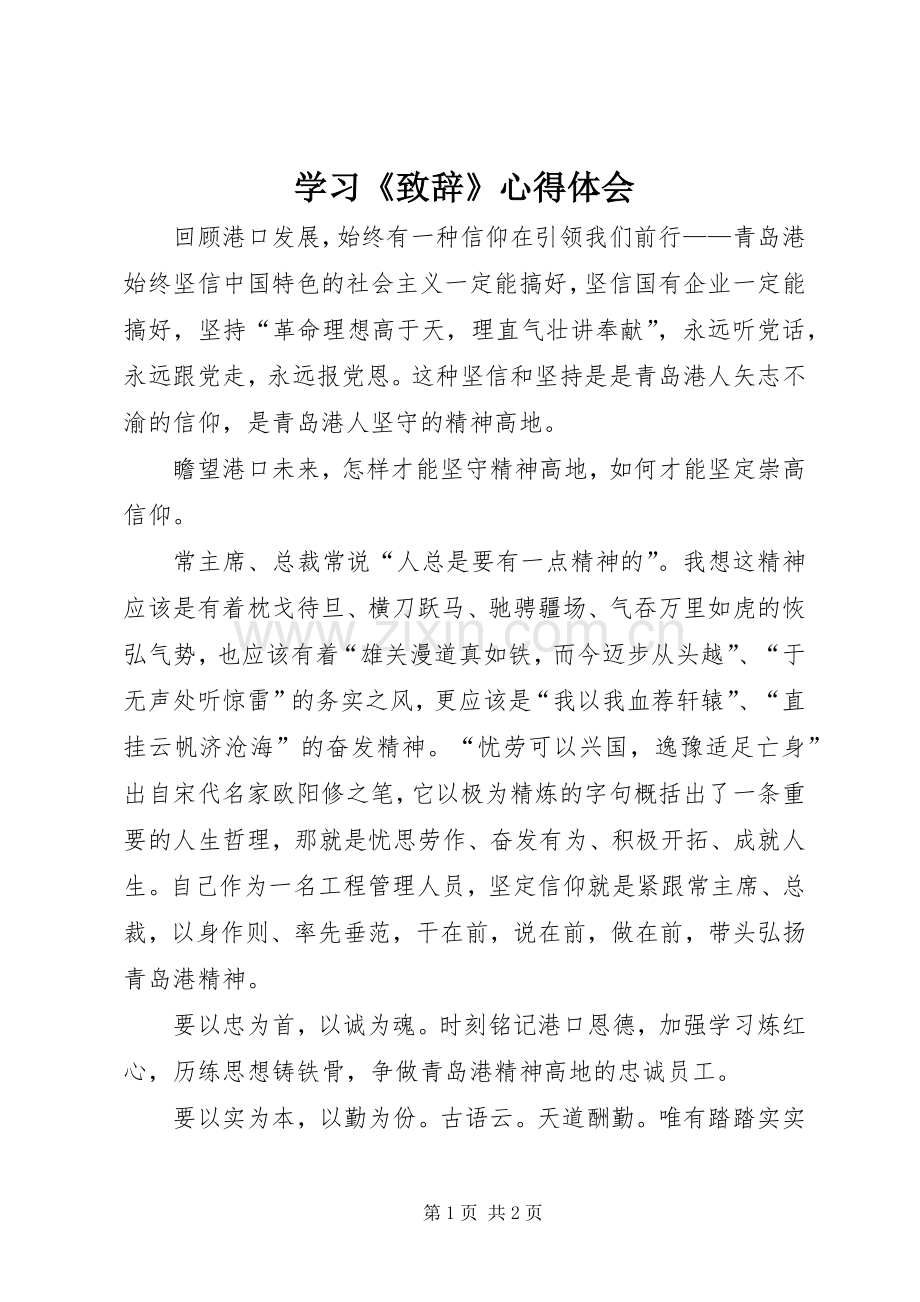 学习《致辞演讲范文》心得体会.docx_第1页