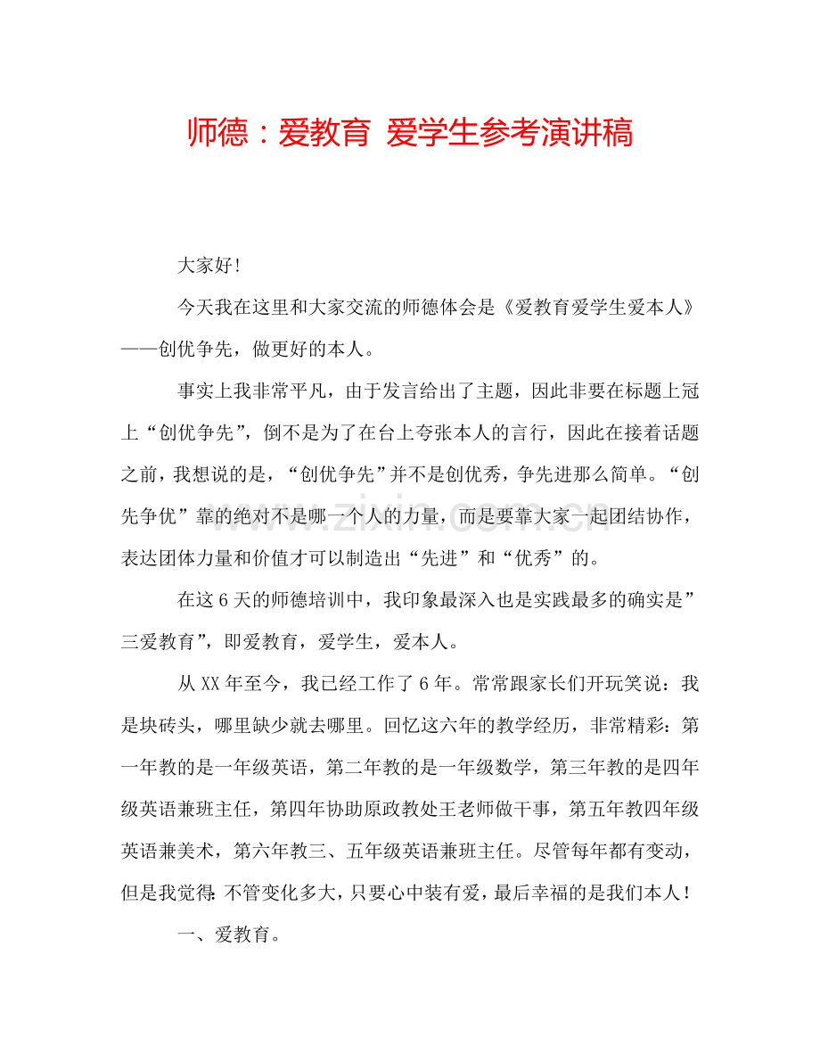 师德：爱教育-爱学生参考演讲稿.doc_第1页