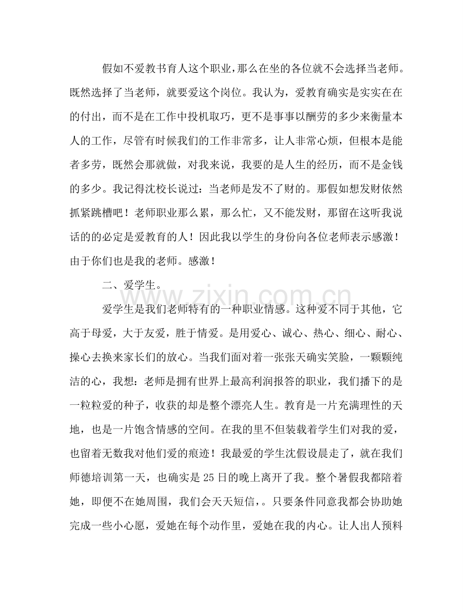 师德：爱教育-爱学生参考演讲稿.doc_第2页