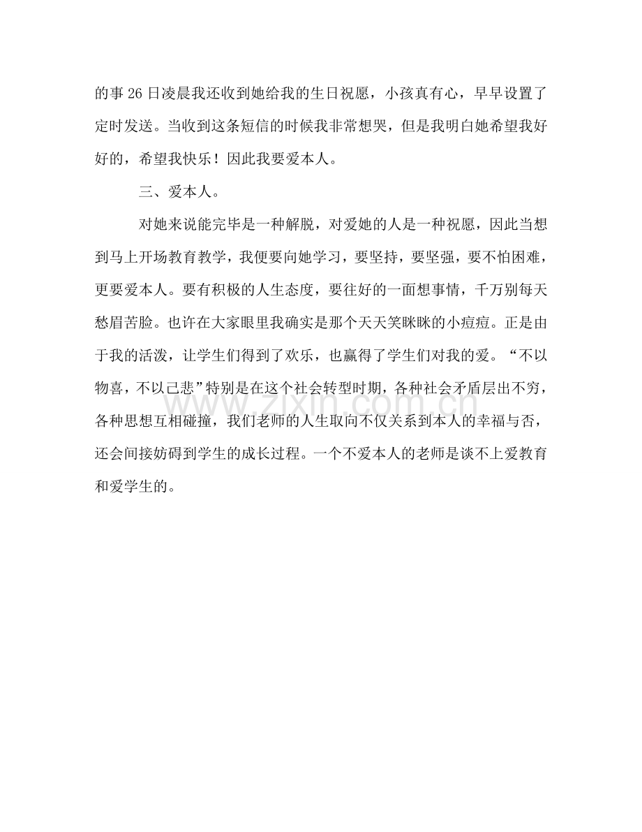 师德：爱教育-爱学生参考演讲稿.doc_第3页