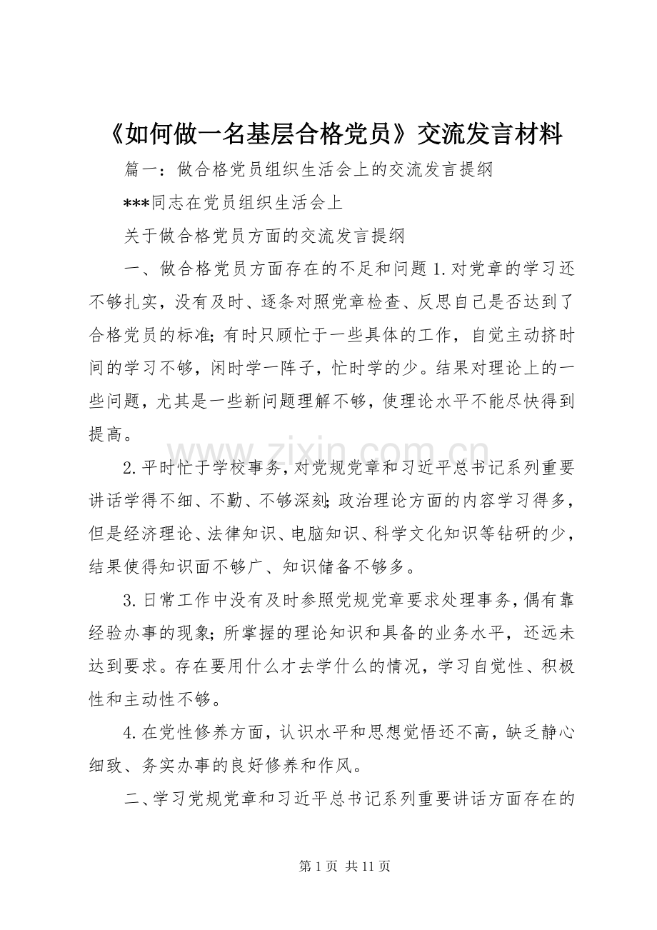 《如何做一名基层合格党员》交流发言材料提纲.docx_第1页