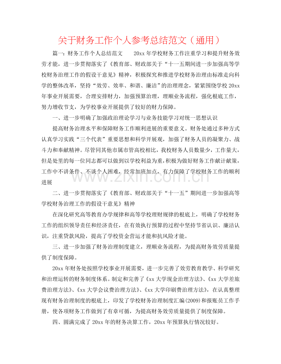 关于财务工作个人参考总结范文（通用）.doc_第1页