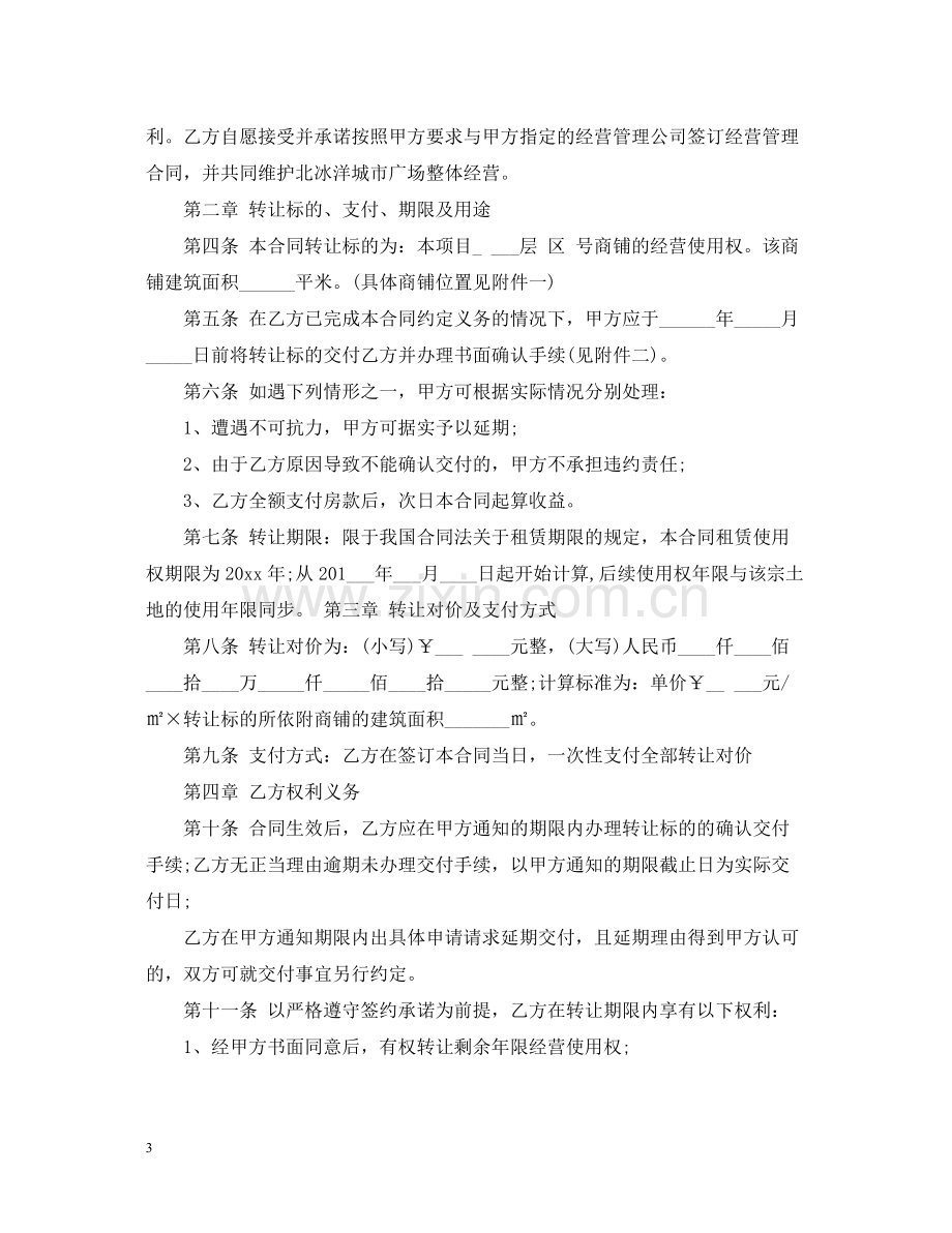 铺面经营使用权转让合同范本.docx_第3页