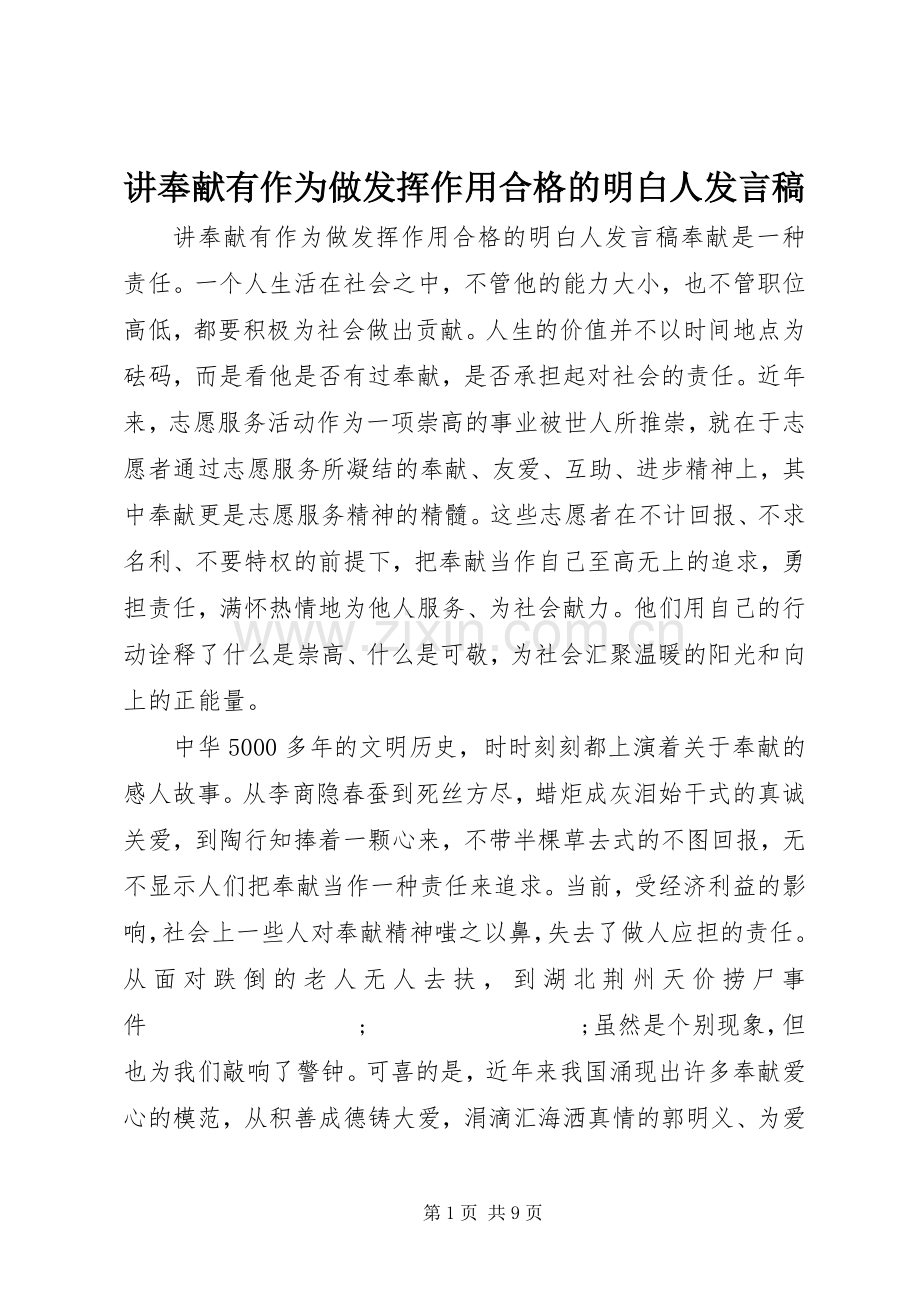 讲奉献有作为做发挥作用合格的明白人发言.docx_第1页