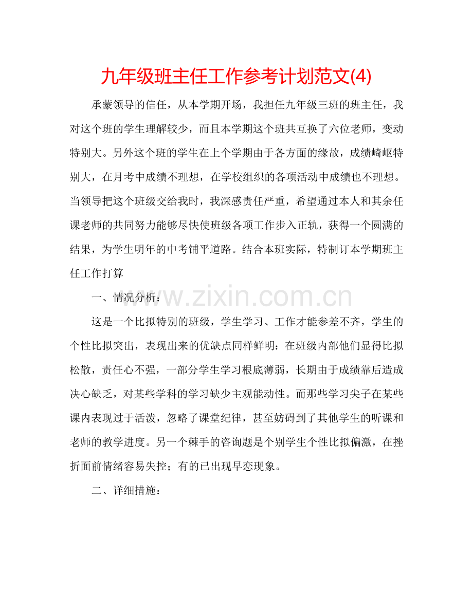 九年级班主任工作参考计划范文(4).doc_第1页